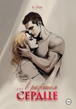 Скачать книгу …в разбитом сердце автора К. Граф