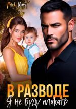 Новая книга В разводе я не буду плакать автора Алекс Мара