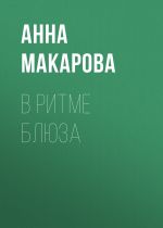 Скачать книгу В ритме блюза автора Анна Макарова