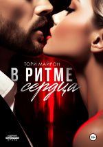 Скачать книгу В ритме сердца автора Тори Майрон