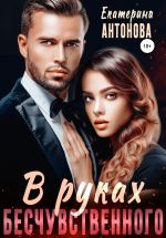 Скачать книгу В руках бесчувственного автора Екатерина Антонова