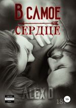 Скачать книгу В самое сердце автора Алекс Д