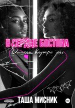 Скачать книгу В сердце Бостона. Демоны внутри нас автора Таша Мисник
