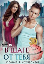 Скачать книгу В шаге от тебя автора Ирина Лисовская