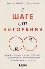 Скачать книгу В шаге от выгорания. Сбалансированный план действий, как вырваться из замкнутого круга хронической усталости автора Берт те Вильдт