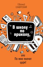 Новая книга В школу по приколу, или По мне плачет цирк! автора Евгений Славутский