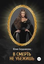 Скачать книгу В смерть не убежишь автора Юлия Бердникова