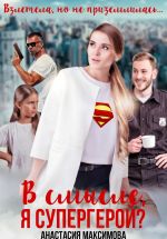 Скачать книгу В смысле, я супергерой? автора Анастасия Максимова