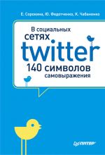 Скачать книгу В социальных сетях. Twitter – 140 символов самовыражения автора Юлия Федотченко