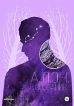 Скачать книгу В сознание… автора А.Л.О.Н.