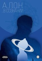 Скачать книгу …В сознании автора А.Л.О.Н.