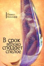 Новая книга В срок яблоко спадает спелое автора Павел Козлов