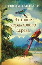 Скачать книгу В стране кораллового дерева автора София Каспари