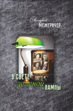 Скачать книгу В свете зеленой лампы автора Андрей Межеричер