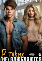 Скачать книгу В таких (не) влюбляются автора Инна Матвеева