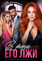 Скачать книгу В тени его лжи автора Галина Колоскова