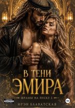 Новая книга В тени эмира. Шрамы на песке 2 автора Ирэн Блаватская
