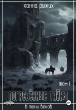 Скачать книгу В тени веков. Погребённые тайны (Том I) автора Ханна Рыжих