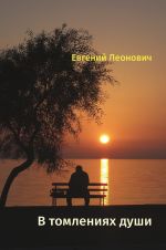 Новая книга В томлениях души автора Евгений Леонович