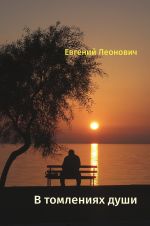 Скачать книгу В томлениях души автора Евгений Леонович