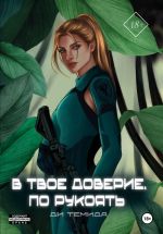 Скачать книгу В твоё доверие. По рукоять автора Ди Темида