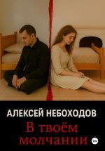Скачать книгу В твоём молчании автора Алексей Небоходов