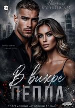 Скачать книгу В вихре пепла автора Настасья Карпинская