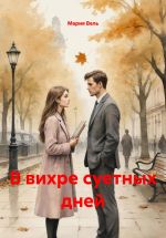 Скачать книгу В вихре суетных дней автора Мария Вель
