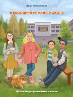 Новая книга В выходной не надо в школу автора Иван Полонянкин