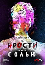 Скачать книгу В ярости и под солью автора Саша Карин