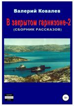Новая книга В закрытом гарнизоне-2. Сборник рассказов автора Валерий Ковалев