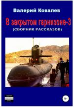 Скачать книгу В закрытом гарнизоне 3. Сборник рассказов автора Валерий Ковалев