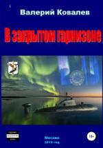 Скачать книгу В закрытом гарнизоне автора Валерий Ковалев