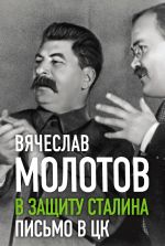 Скачать книгу В защиту Сталина. Письмо в ЦК автора Вячеслав Молотов