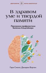 Новая книга В здравом уме и твердой памяти. Программа профилактики болезни Альцгеймера автора Джиджи Ворган