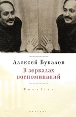 Скачать книгу В зеркалах воспоминаний автора Алексей Букалов