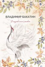 Скачать книгу В журавлиный рассвет автора Владимир Бакатин