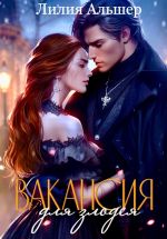 Скачать книгу Вакансия для злодея (Академия Морока. Практикум по выживанию) автора Лилия Альшер