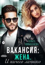 Скачать книгу Вакансия: жена. И ничего личного автора Ольга Николаева