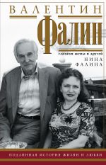 Скачать книгу Валентин Фалин глазами жены и друзей автора Нина Фалина