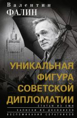 Скачать книгу Валентин Фалин – уникальная фигура советской дипломатии автора Валентин Фалин