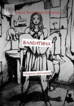 Скачать книгу Валентина. Сборник рассказов автора Алмаз Вахитов