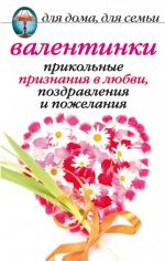 Скачать книгу Валентинки: Прикольные признания в любви, поздравления и пожелания автора Анна Бышкина