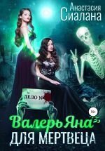 Скачать книгу ВалерьЯна для мертвеца автора Анастасия Сиалана