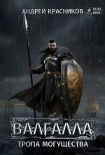 Новая книга Валгалла VI. Тропа могущества. автора Андрей Красников