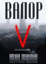 Новая книга Валор 5 автора Иван Шаман