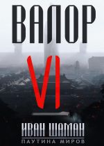 Новая книга Валор 6 автора Иван Шаман