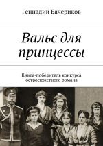 Скачать книгу Вальс для принцессы автора Геннадий Бачериков