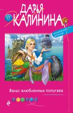 Скачать книгу Вальс влюбленных попугаев автора Дарья Калинина