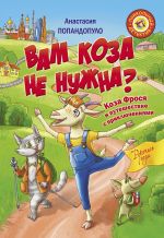 Скачать книгу Вам коза не нужна? Коза Фрося и путешествие с приключениями автора Анастасия Попандопуло